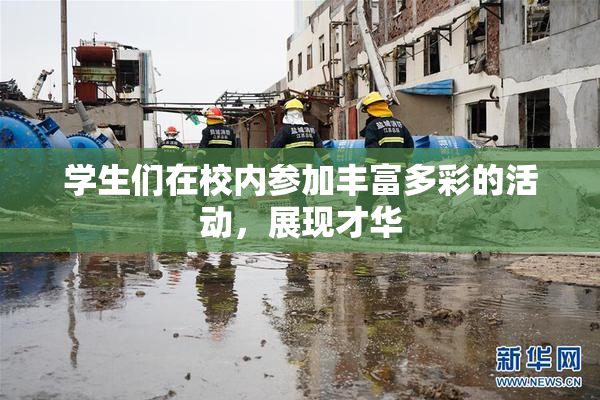 学生们在校内参加丰富多彩的活动，展现才华