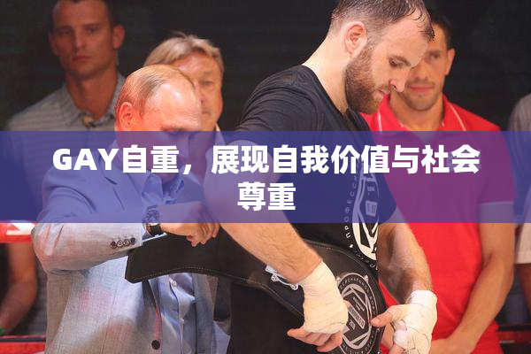 GAY自重，展现自我价值与社会尊重