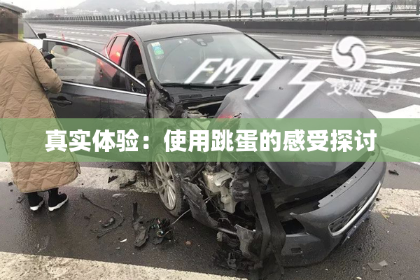 真实体验：使用跳蛋的感受探讨
