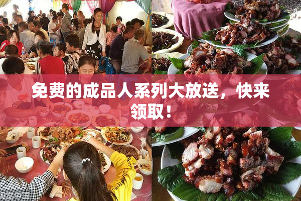 免费的成品人系列大放送，快来领取！