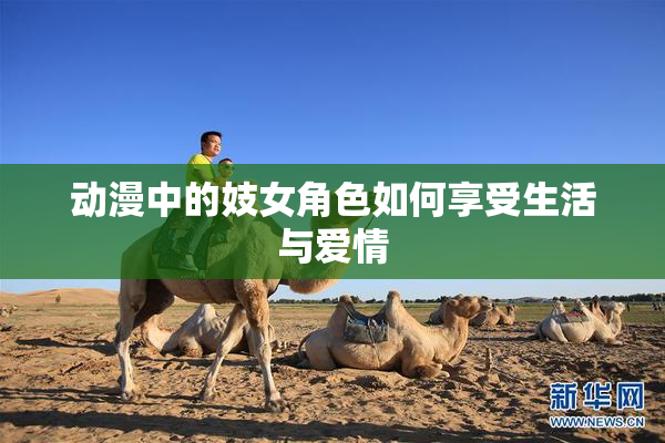 动漫中的妓女角色如何享受生活与爱情