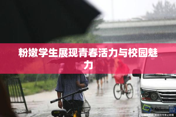 粉嫩学生展现青春活力与校园魅力