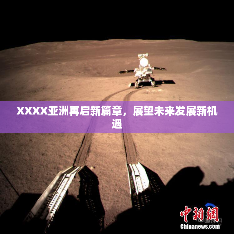 XXXX亚洲再启新篇章，展望未来发展新机遇