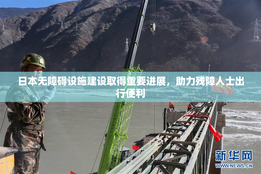 日本无障碍设施建设取得重要进展，助力残障人士出行便利