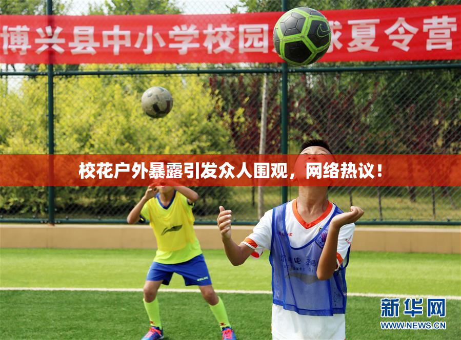 校花户外暴露引发众人围观，网络热议！