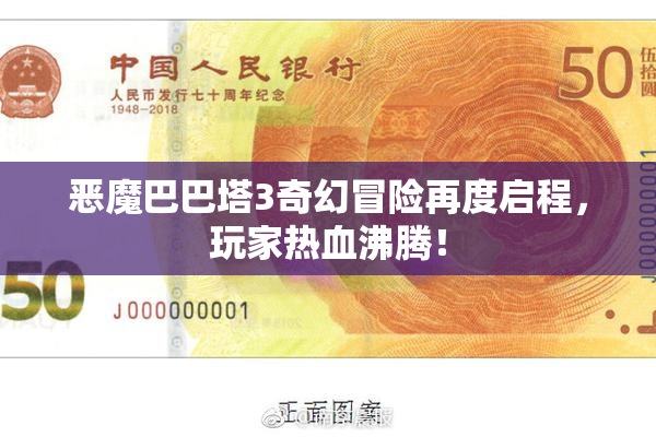 恶魔巴巴塔3奇幻冒险再度启程，玩家热血沸腾！