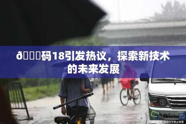 🈚码18引发热议，探索新技术的未来发展