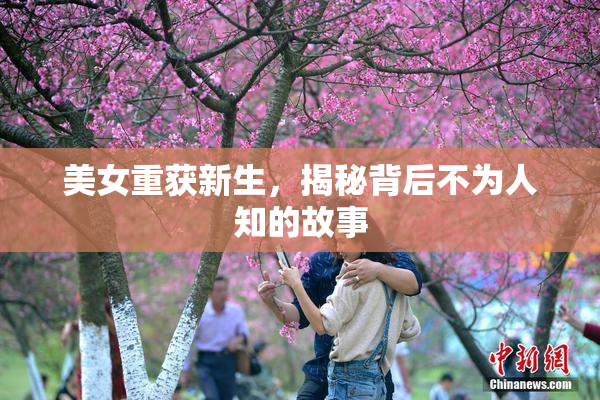美女重获新生，揭秘背后不为人知的故事