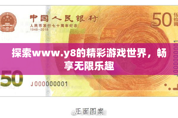 探索www.y8的精彩游戏世界，畅享无限乐趣