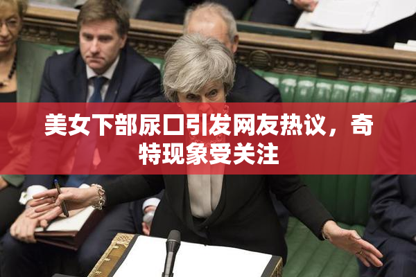 美女下部尿囗引发网友热议，奇特现象受关注