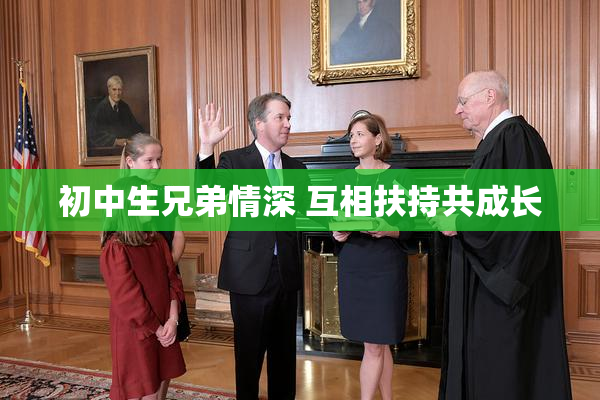 初中生兄弟情深 互相扶持共成长