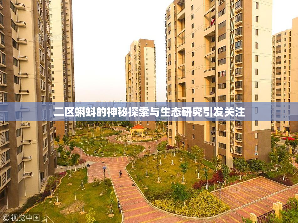 二区蝌蚪的神秘探索与生态研究引发关注