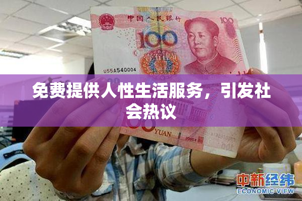 免费提供人性生活服务，引发社会热议