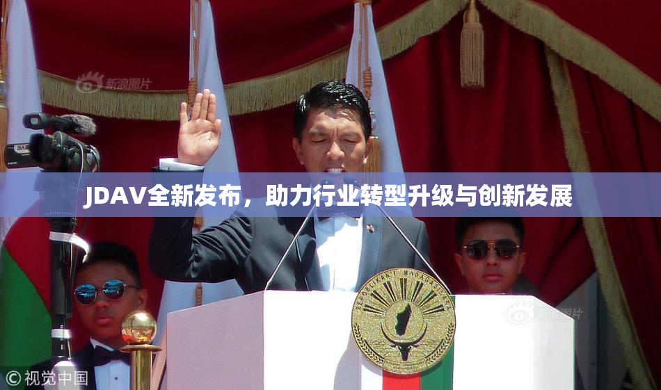 JDAV全新发布，助力行业转型升级与创新发展