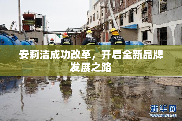 安莉洁成功改革，开启全新品牌发展之路