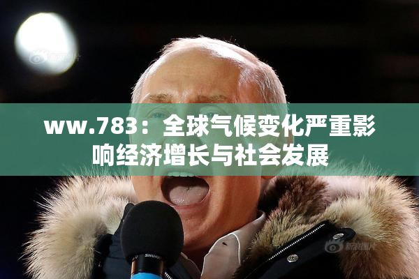 ww.783：全球气候变化严重影响经济增长与社会发展