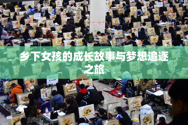 乡下女孩的成长故事与梦想追逐之旅