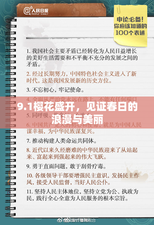 9.1樱花盛开，见证春日的浪漫与美丽