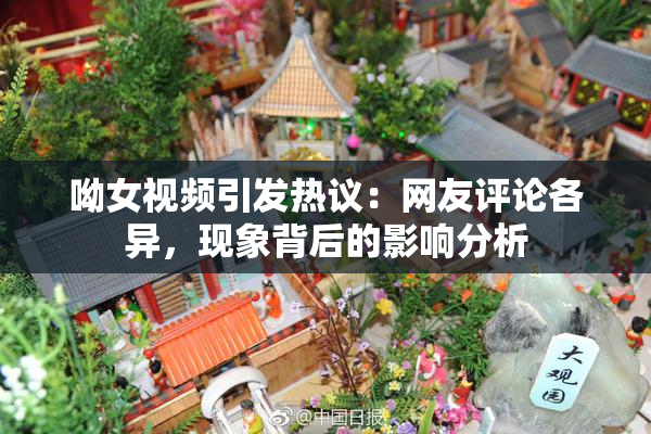 呦女视频引发热议：网友评论各异，现象背后的影响分析
