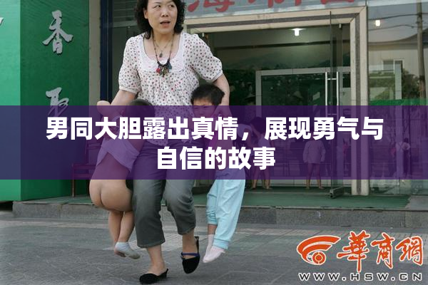 男同大胆露出真情，展现勇气与自信的故事