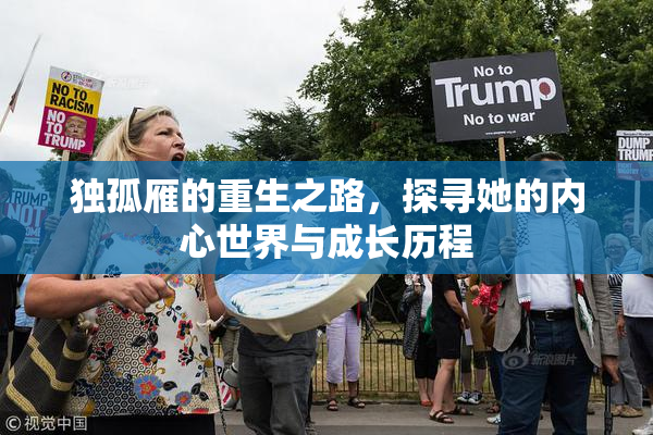 独孤雁的重生之路，探寻她的内心世界与成长历程