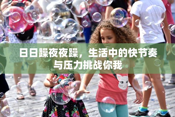 日日躁夜夜躁，生活中的快节奏与压力挑战你我
