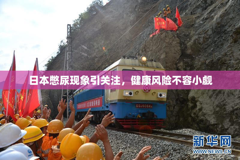 日本憋尿现象引关注，健康风险不容小觑