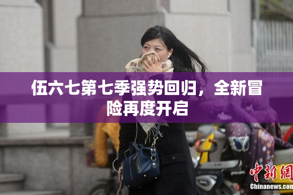 伍六七第七季强势回归，全新冒险再度开启