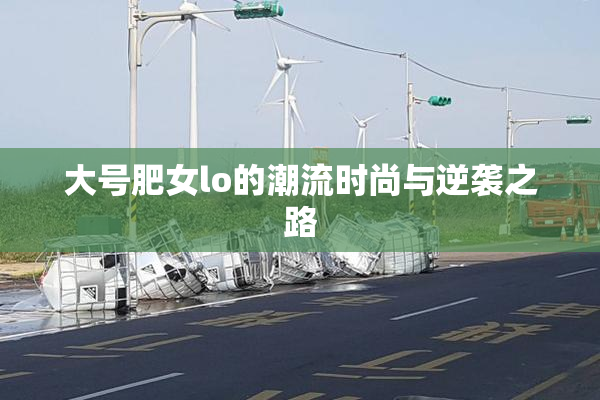 大号肥女lo的潮流时尚与逆袭之路