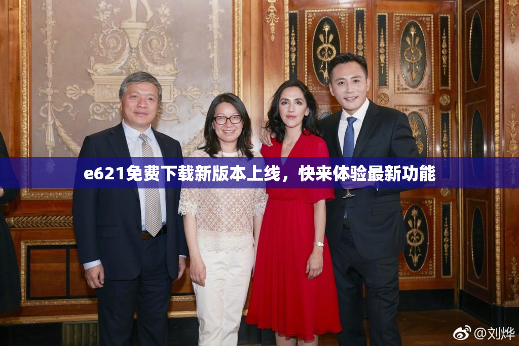 e621免费下载新版本上线，快来体验最新功能
