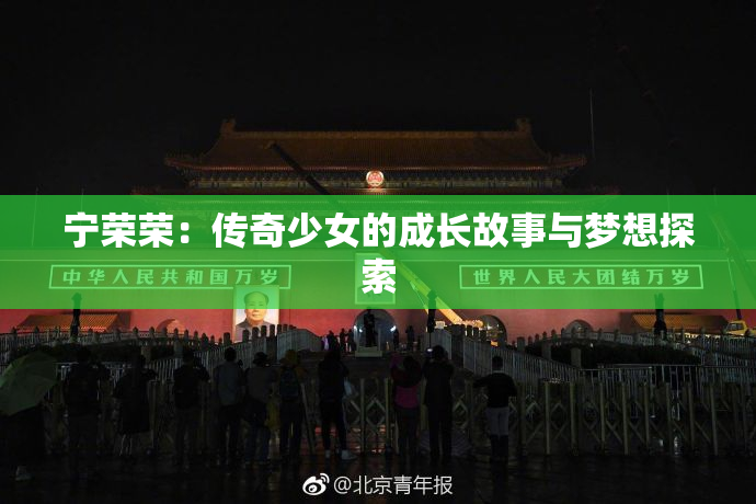 宁荣荣：传奇少女的成长故事与梦想探索