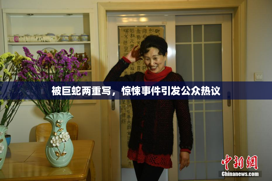 被巨蛇两重写，惊悚事件引发公众热议