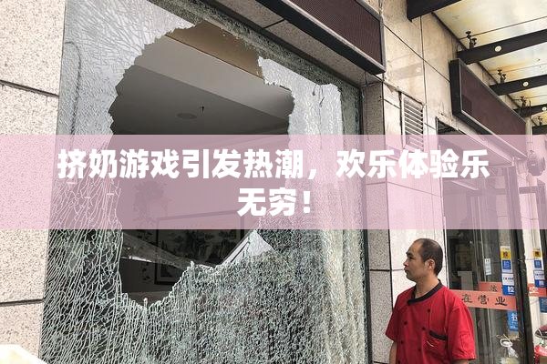 挤奶游戏引发热潮，欢乐体验乐无穷！