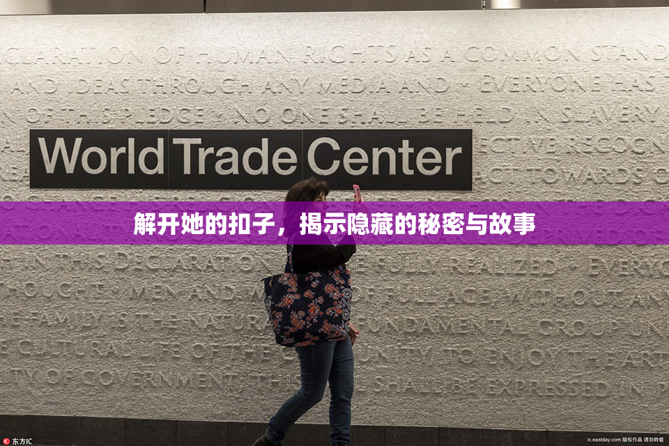 解开她的扣子，揭示隐藏的秘密与故事