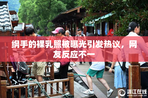 纲手的裸乳照被曝光引发热议，网友反应不一