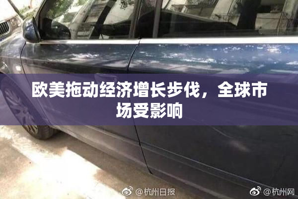 欧美拖动经济增长步伐，全球市场受影响
