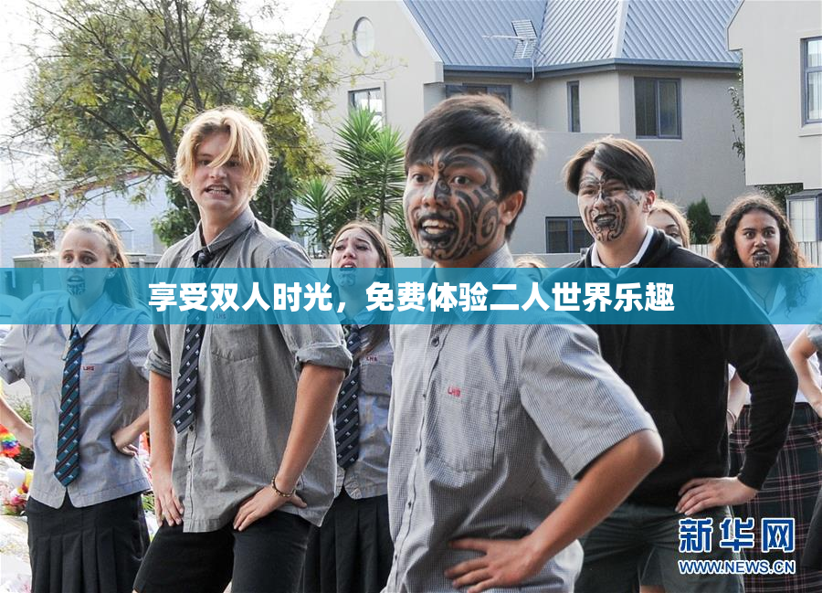 享受双人时光，免费体验二人世界乐趣