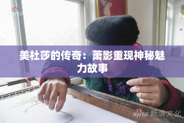 美杜莎的传奇：萧影重现神秘魅力故事