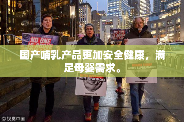 国产哺乳产品更加安全健康，满足母婴需求。
