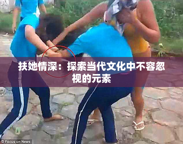 扶她情深：探索当代文化中不容忽视的元素