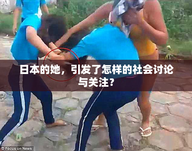 日本的她，引发了怎样的社会讨论与关注？