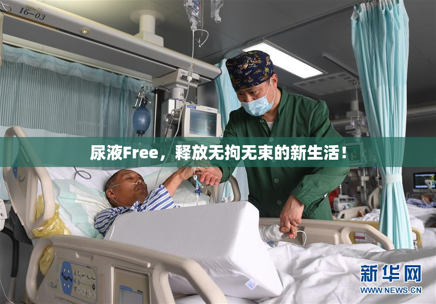 尿液Free，释放无拘无束的新生活！