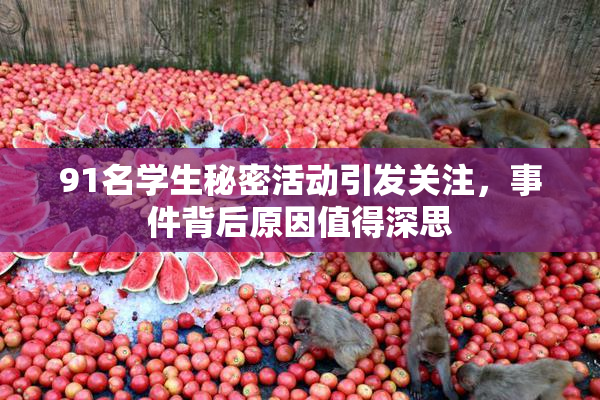 91名学生秘密活动引发关注，事件背后原因值得深思