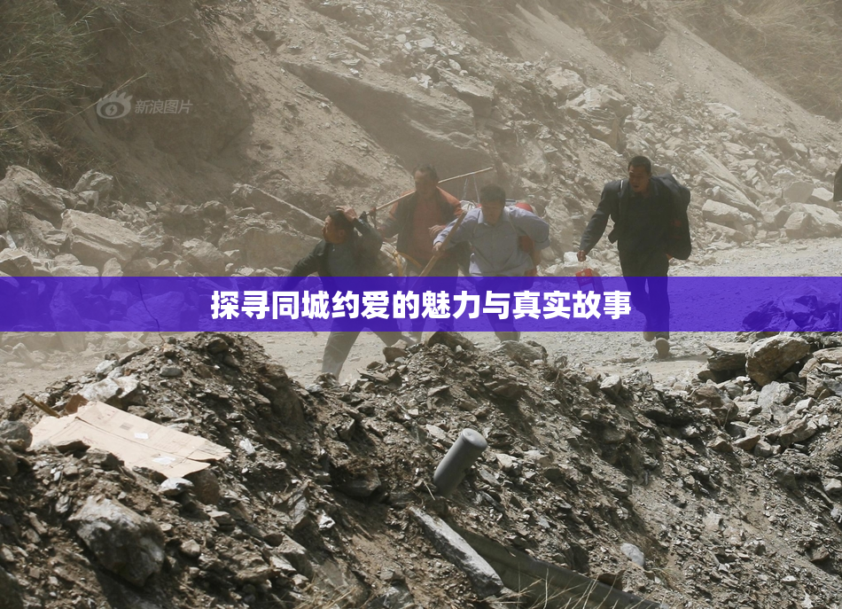 探寻同城约爱的魅力与真实故事