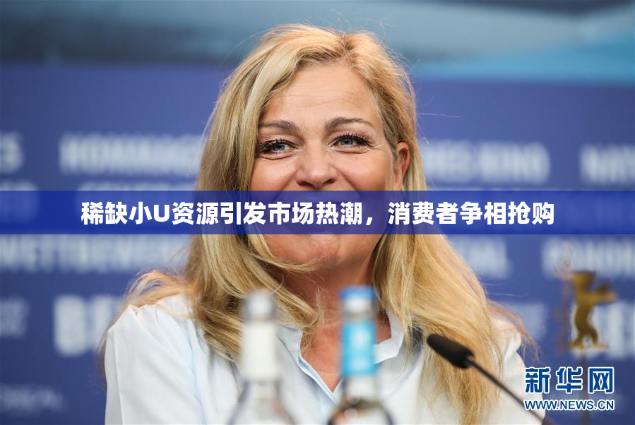 稀缺小U资源引发市场热潮，消费者争相抢购