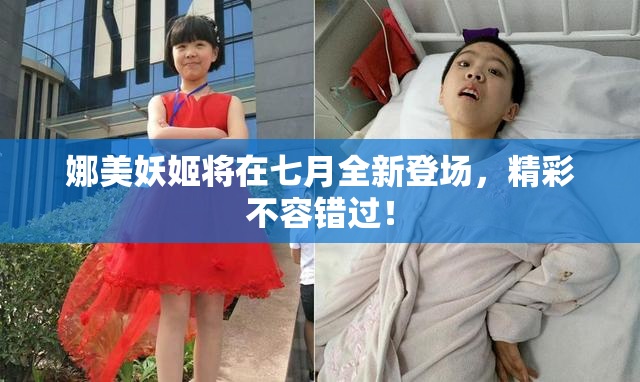 娜美妖姬将在七月全新登场，精彩不容错过！