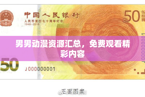 男男动漫资源汇总，免费观看精彩内容