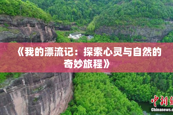 《我的漂流记：探索心灵与自然的奇妙旅程》