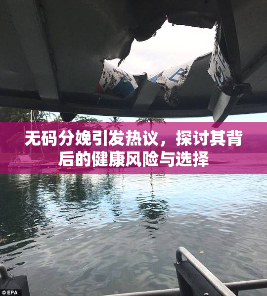 无码分娩引发热议，探讨其背后的健康风险与选择