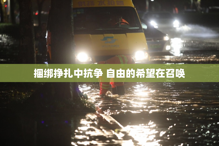 捆绑挣扎中抗争 自由的希望在召唤
